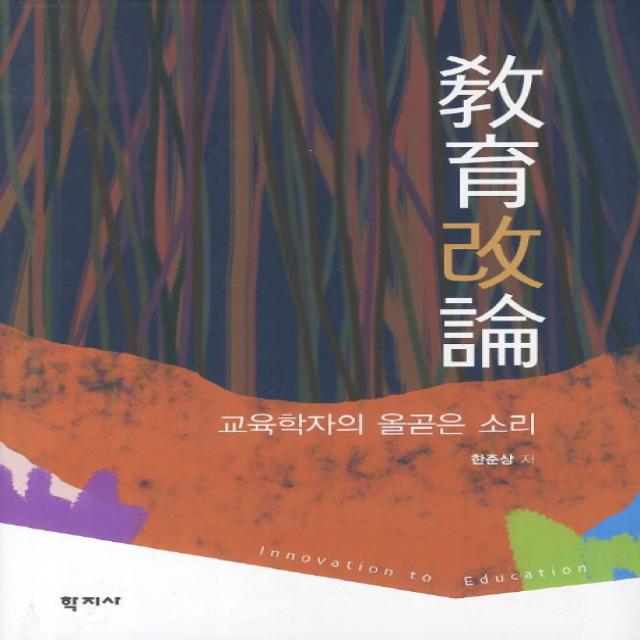 교육개론:교육학자의 올곧은 소리, 학지사