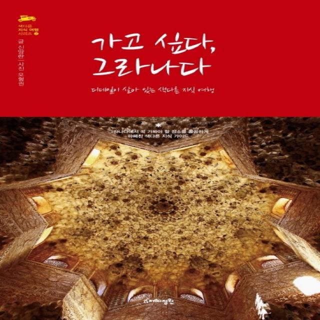 가고 싶다 그라나다:디테일이 살아 있는 색다른 지식 여행 지혜정원