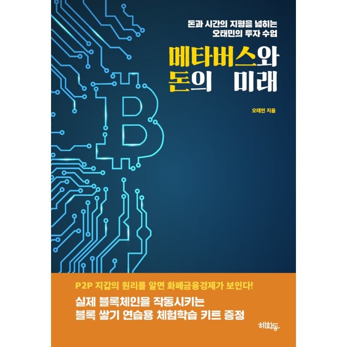 메타버스와 돈의 미래, 오태민 저, 혜화동