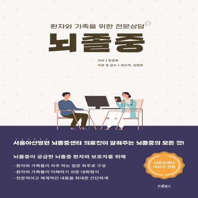 뇌졸중:환자와 가족을 위한 전문상담, 한정희, 드림널스