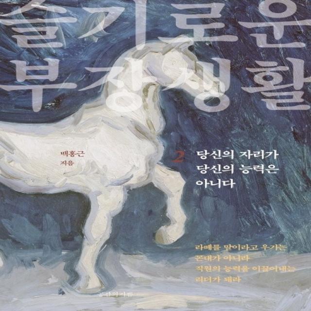 슬기로운 부장생활. 2:당신의 자리가 당신의 능력은 아니다, 공감의기쁨