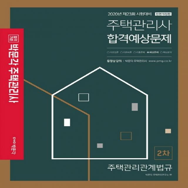 합격기준 박문각 주택관리관계법규 합격예상문제(주택관리사 2차)(2020):제23회 시험대비