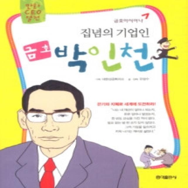 [개똥이네][중고-상] 집념의 기업인 금호 박인천