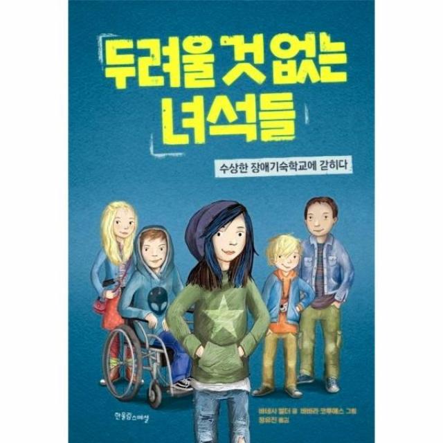 이노플리아 두려울것없는 녀석들 수상한 장애 기숙학교에 갇히다, One color | One Size, 9788993143850