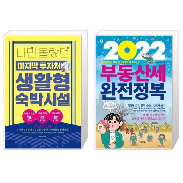 나만 몰랐던 마지막 투자처 생활형 숙박시설 + 2022 부동산세 완전정복 (마스크제공)