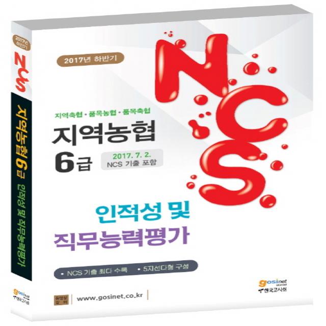 지역농협 6급 NCS 인적성 및 직무능력평가(2017년 하반기):지역축협 품목농협 품목축협ㅣ2017. 7. 2. NCS 기출 포함, 고시넷