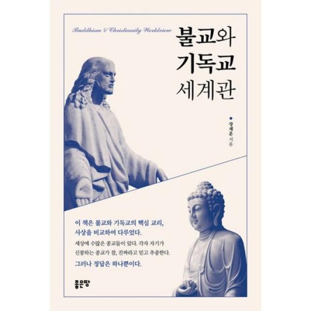 불교와 기독교 세계관