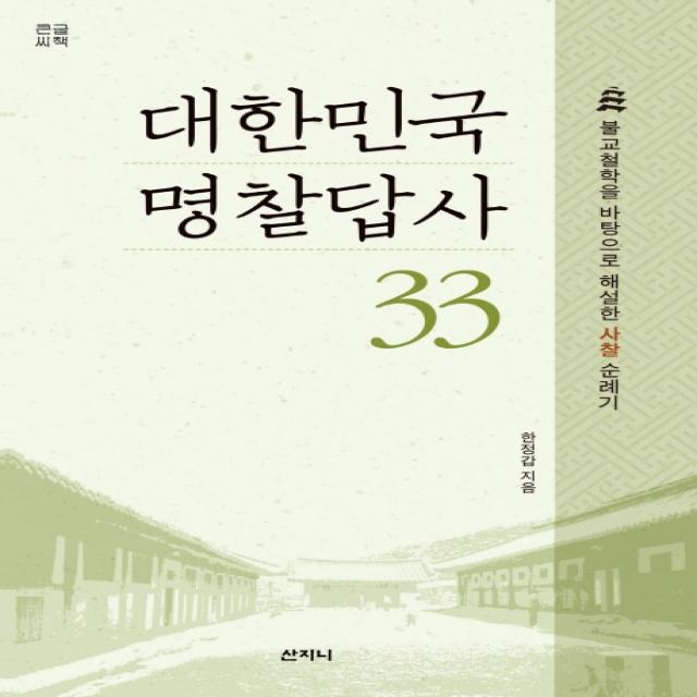 대한민국 명찰답사 33(큰글씨책):불교철학을 바탕으로 해설한 사찰 순례기, 산지니