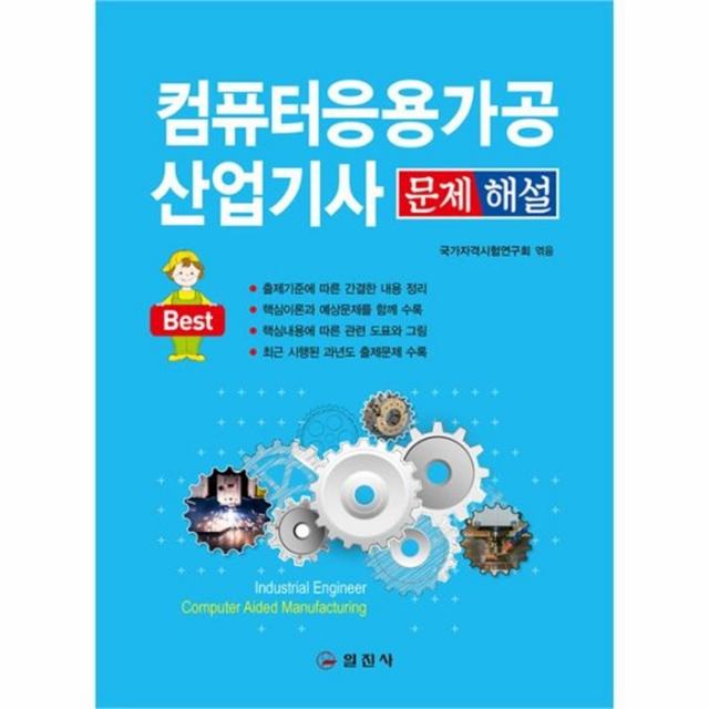 웅진북센 컴퓨터응용가공산업기사 문제해설 BEST, One color | One Size@1