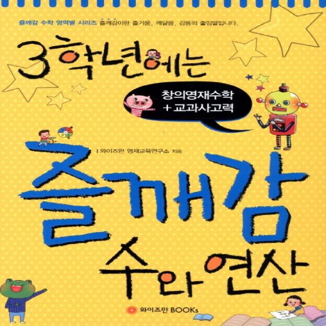 3학년에는 즐깨감 수와 연산:창의영재수학 교과사고력, 와이즈만BOOKS