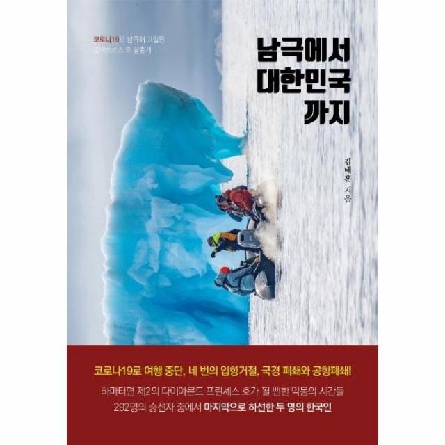 웅진북센 남극에서 대한민국까지 코로나19로 남극해 고립된 알바트로스호 탈출기, One color | One Size@1