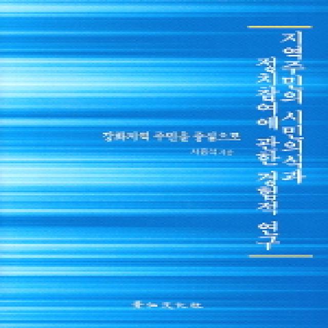 강화지역 주민을 중심으로 지역주민의 시민의식과 정치참여에 관한 경험적 연구, 경인문화사