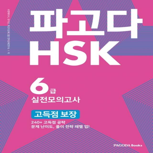 파고다 HSK 6급 실전모의고사 고득점 보장:240+ 고득점 공략 문제 난이도 풀이 전략 레벨 업, 파고다북스