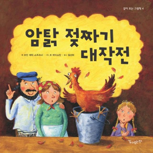 암탉 젖짜기 대작전 같이보는책