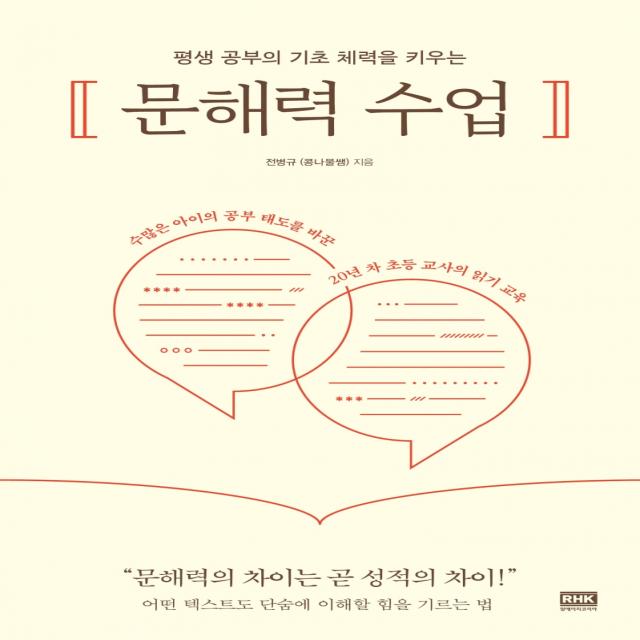 평생 공부의 기초 체력을 키우는 문해력 수업 알에이치코리아