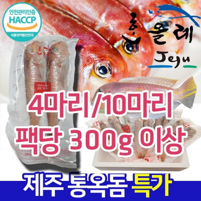 그린제주 제주 통옥돔 10마리 1.5kg(300gX2미X5팩) 등 제주먹거리 21종 모음전, 1세트, 02)제주 통옥돔 2팩(4마리)팩당 300g이상