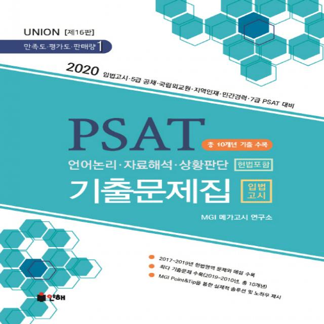 UNION PSAT 입법고시 기출문제집(2020)(전2권):언어논리 자료해석 상황판단(헌법포함), 인해