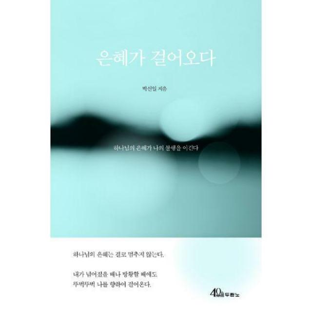 [밀크북] 은혜가 걸어오다