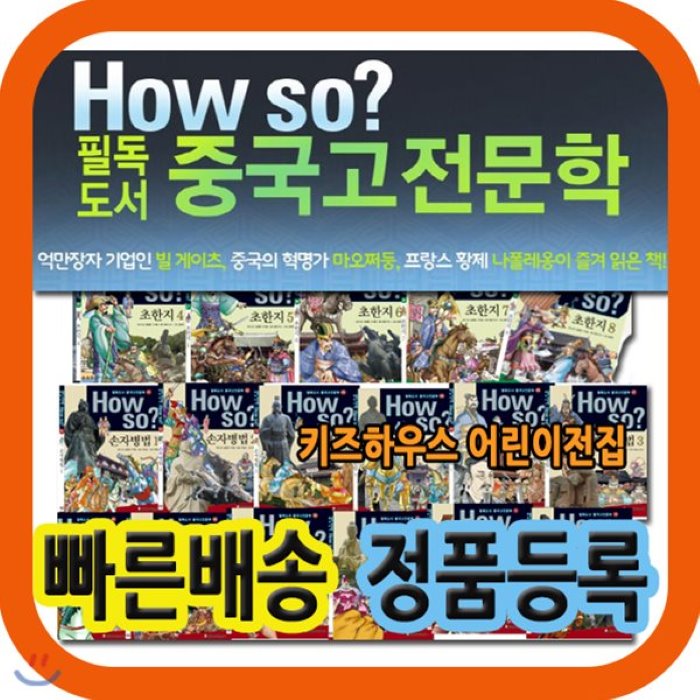 [전집]하우소 필독도서 중국고전문학 [최신개정판 배송] 하우소중국고전문학/80권 개정신판 : 억만장자 기업인 빌게이츠 중국의 혁명가 마오쩌둥 프랑스황제 ..., 한국셰익스피어