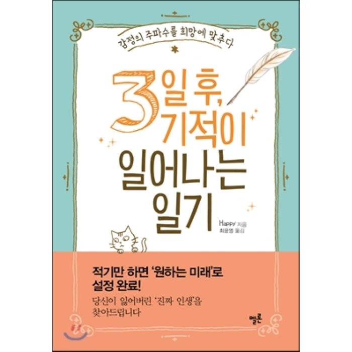 3일 후 기적이 일어나는 일기:감정의 주파수를 희망에 맞추다, 멜론