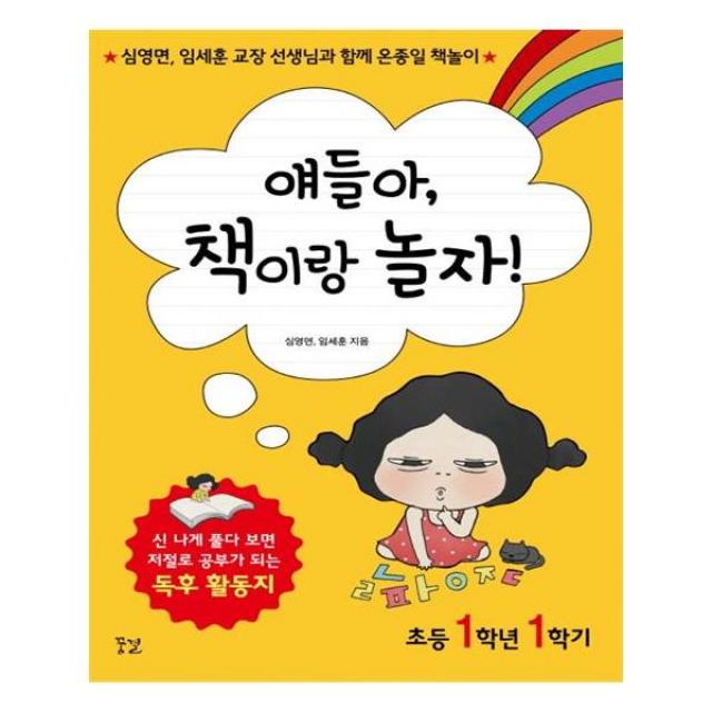 [꿈결] 얘들아 책이랑 놀자 초등 1학년 1학기, 단일상품