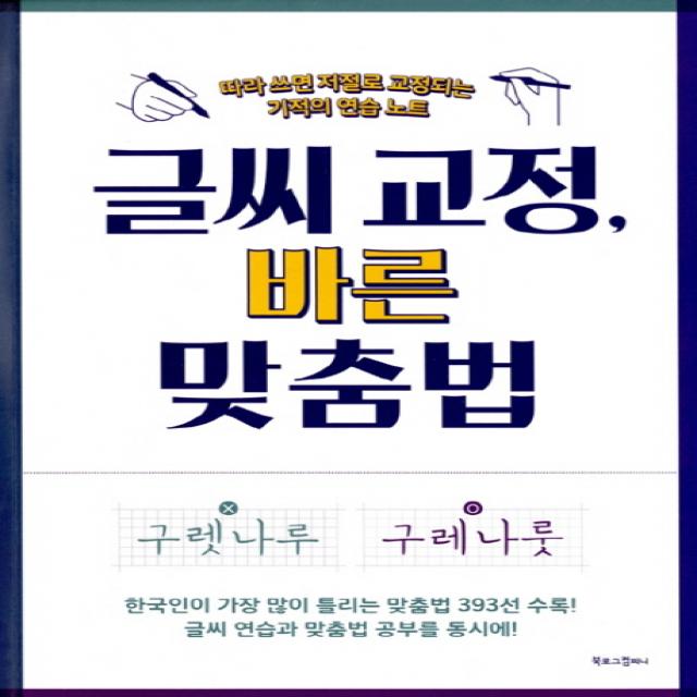 글씨 교정 바른 맞춤법 : 따라 쓰면 저절로 교정되는 기적의 연습 노트, 북로그컴퍼니