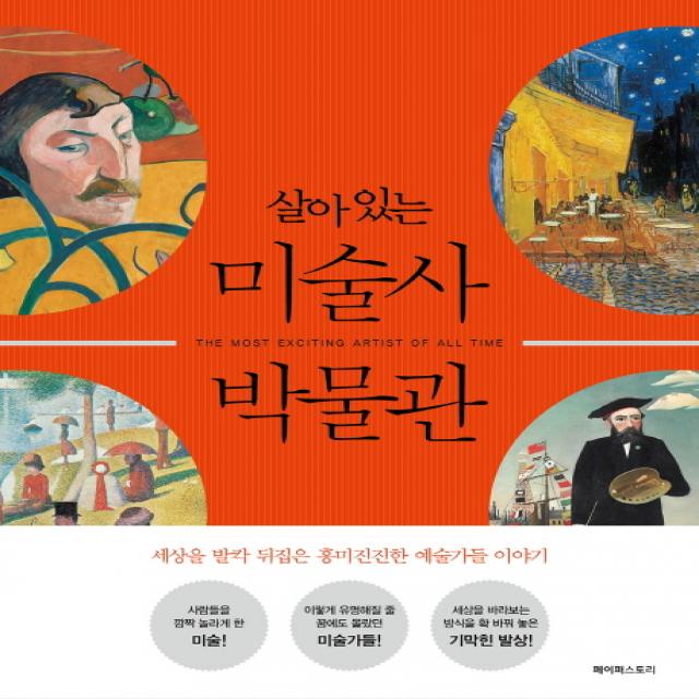 살아 있는 미술사 박물관:세상을 발칵 뒤집은 흥미진진한 예술가들 이야기, 페이퍼스토리