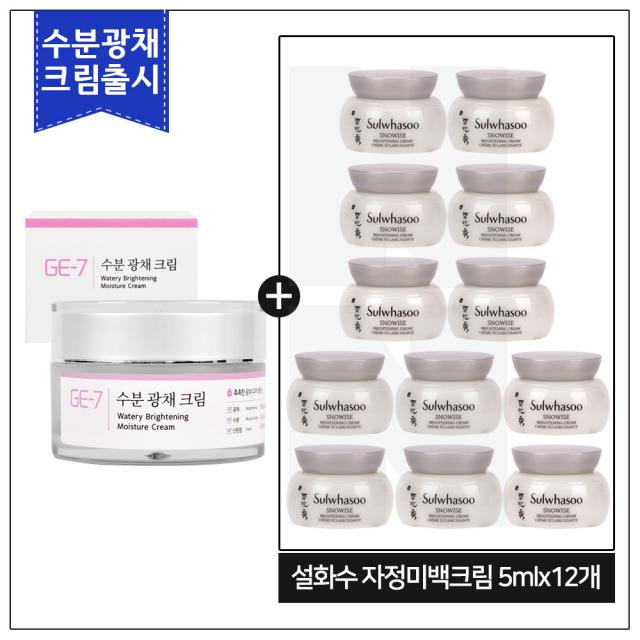 GE7 수분광채크림 50ml (신제품 출시) 구매 / 설화수샘플 자정 미백 크림 5ml*12개 (총60ml), 1개