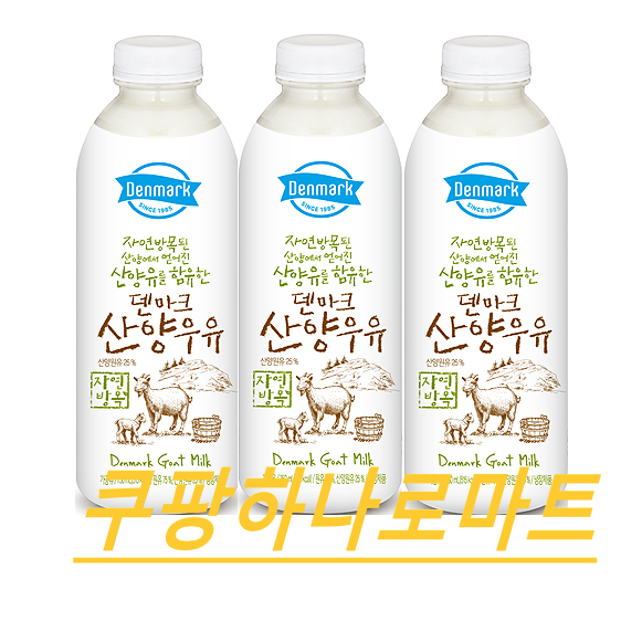 (동원) 덴마크 자연방목된 산양유 신선한 맛있는 산양우유750mL X3입 사은품킹커피진행중, 3개