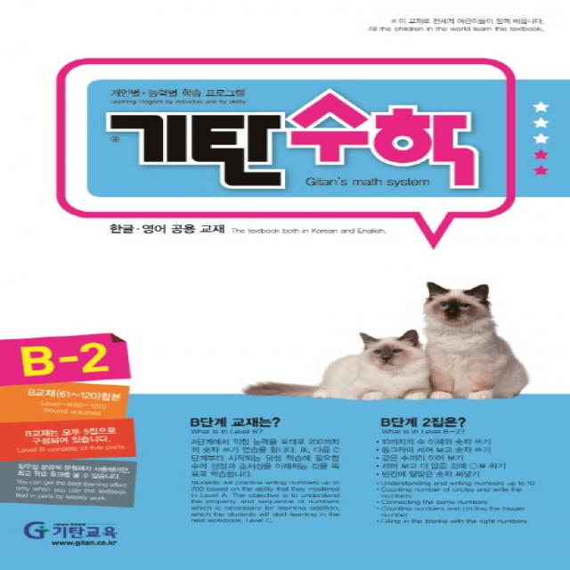 기탄수학 B-2:개인별ㆍ능력별 학습 프로그램 | 한글ㆍ영어 공용 교재, 기탄교육
