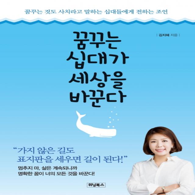 꿈꾸는 십대가 세상을 바꾼다:꿈꾸는 것도 사치라고 말하는 십대들에게 전하는 조언, 위닝북스
