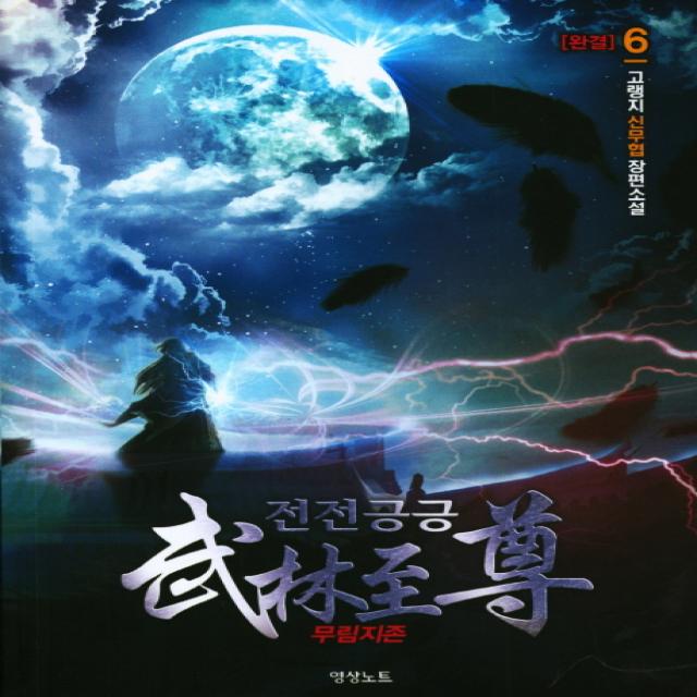전전긍긍 무림지존. 6 완결 :고랭지 신무협 장편소설 영상출판미디어 영상노트 