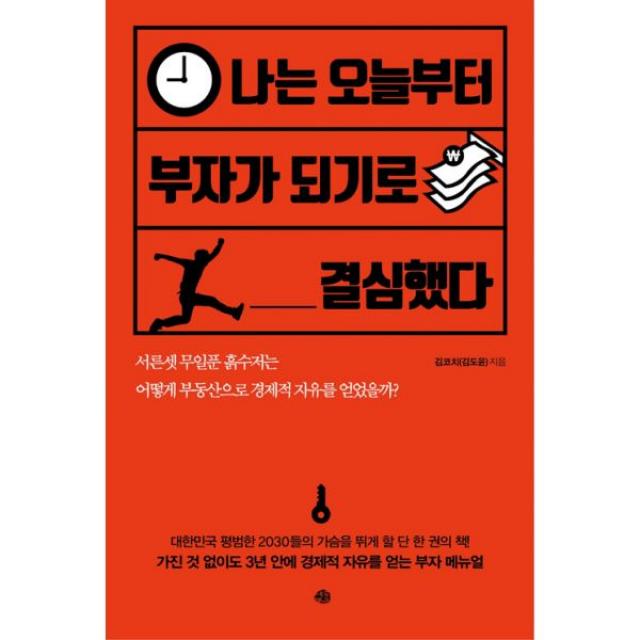 나는 오늘부터 부자가 되기로 결심했다 : 서른셋 무일푼 흙수저는 어떻게 부동산으로 경제적 자유를 얻었을까?, 예문