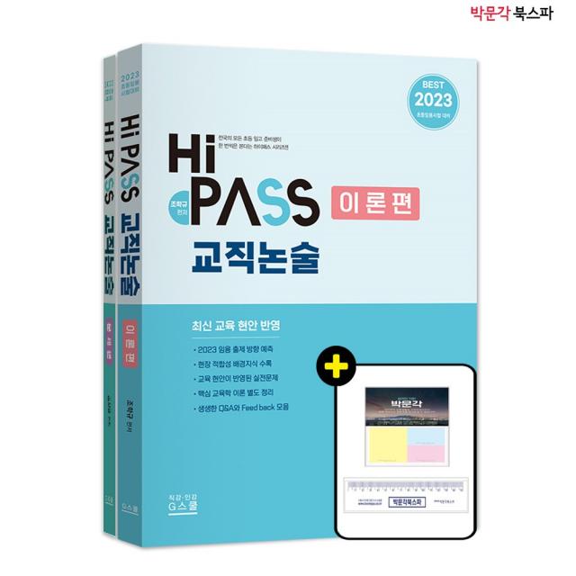 [박문각 북스파] (조학규) 2023 Hi PASS 하이패스 교직논술 (전2권)