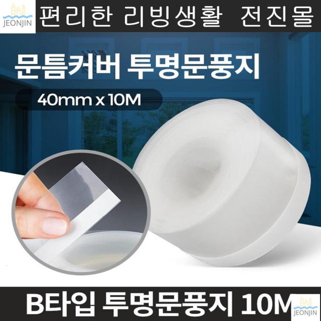 외풍 1인가구 창틀 문틈 외풍차단 투명 문풍지 뛰어난복원력 현관문우풍, B타입 투명문풍지 10M