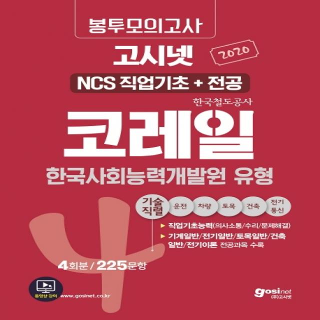 고시넷 코레일(한국철도공사) NCS 직업기초+전공 한국사회능력개발원 유형 봉투모의고사 4회분: 기술직렬(2020):225문항 | 직업기초능력+전공과목 수록