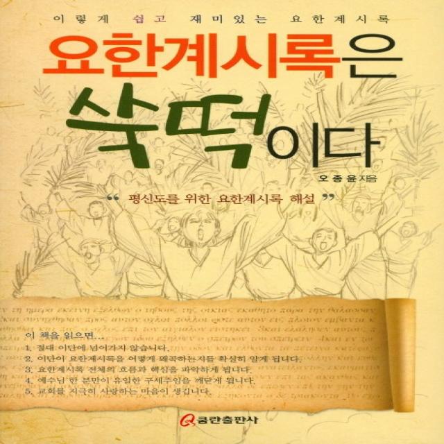 요한계시록은 쑥떡이다:이렇게 쉽고 재미있는 요한계시록 | 평신도를 위한 요한계시록 해설, 쿰란출판사