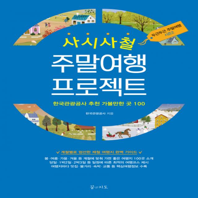 사시사철 주말여행 프로젝트:한국관광공사 추천 가볼만한 곳 100 | 두근두근 주말여행 시즌2, 꿈의지도