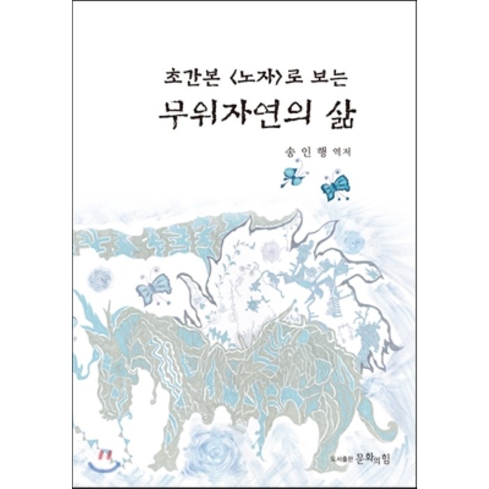 초간본 <노자>로 보는 무위자연의 삶, 문화의힘