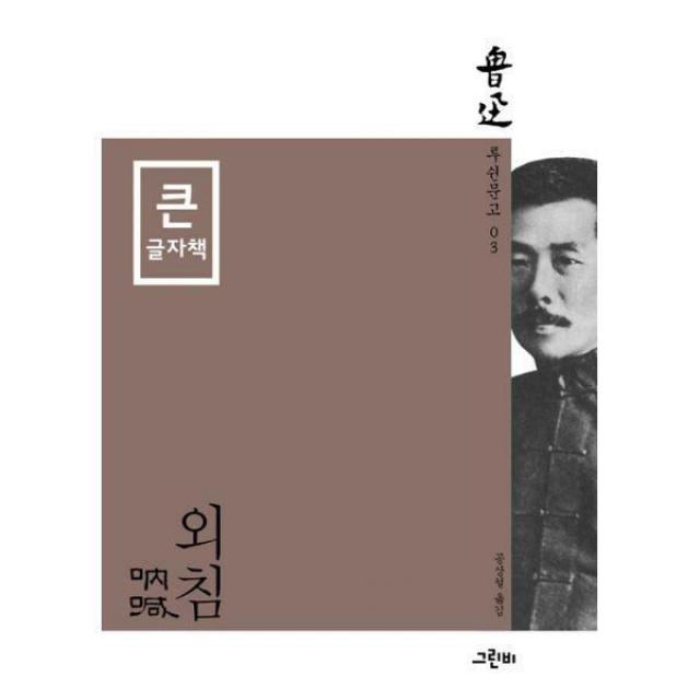 [밀크북] 그린비 - 외침 (큰글자책)