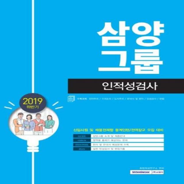 삼양그룹 인적성검사(신입사원및채용전제형동계인턴/전역장교모집대비)2019하반기, 상세페이지 참조