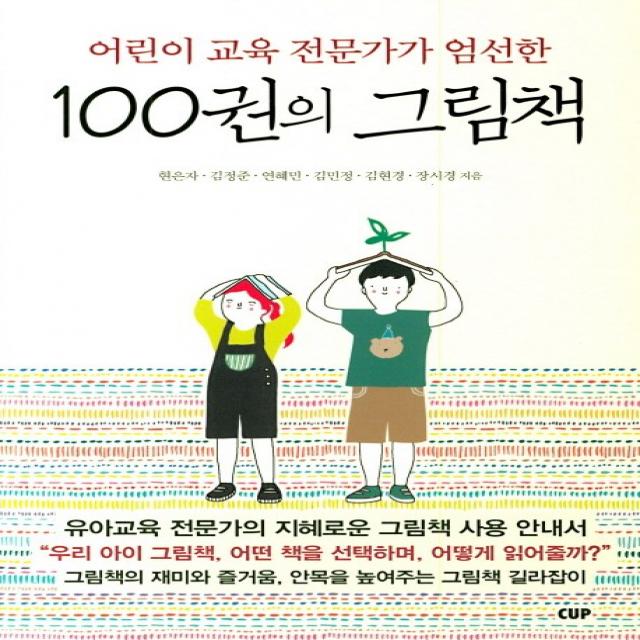 100권의 그림책:어린이 교육 전문가가 엄선한, 도서출판CUP(씨유피)