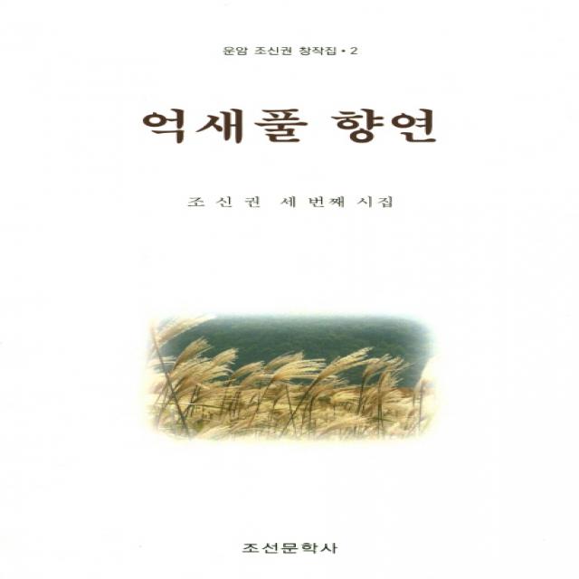 억새풀 향연:조신권 세 번째 시집, 조선문학사