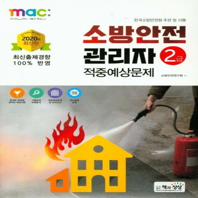 소방안전관리자 2급 적중예상문제(2020), 책과상상