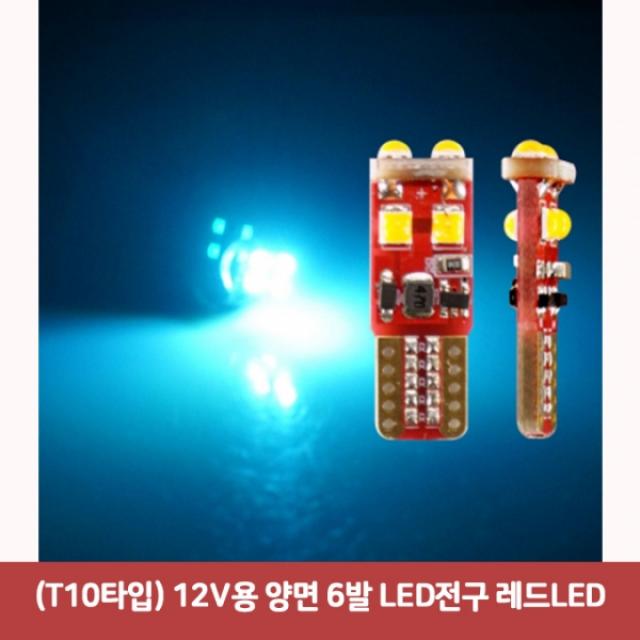 (T10타입) 12V용 양면 6발 LED전구 레드LED6365 SJC-160 무극성소켓 순정교체타입 led실내등 t10타입 led미, 본상품