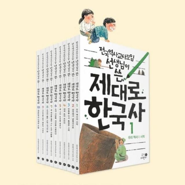 아이북 전국역사교사모임 선생님이 쓴 제대로 한국사 세트 [ 전10권 ], 휴먼어린이