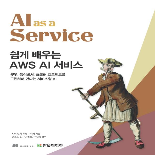 쉽게 배우는 AWS AI 서비스:챗봇, 음성비서, 크롤러 프로젝트를 구현하며 만나는 서비스형 AI, 한빛미디어