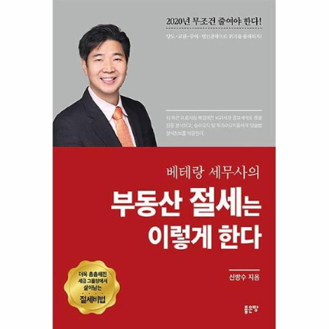 커넥츠북 베테랑 세무사의 부동산 절세는 이렇게 한다, 단품없음