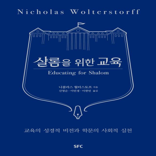 샬롬을 위한 교육:교육의 성경적 비전과 학문의 사회적 실천, SFC