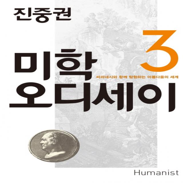 진중권의 미학 오디세이. 3: 피라네시와 함께 탐험하는 아름다움의 세계, 휴머니스트